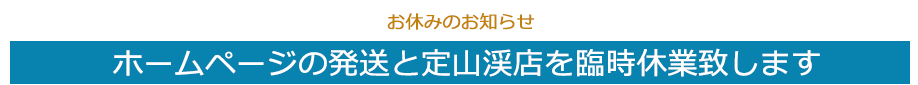 ホームページ発送・定山渓店　臨時休業のお知らせ